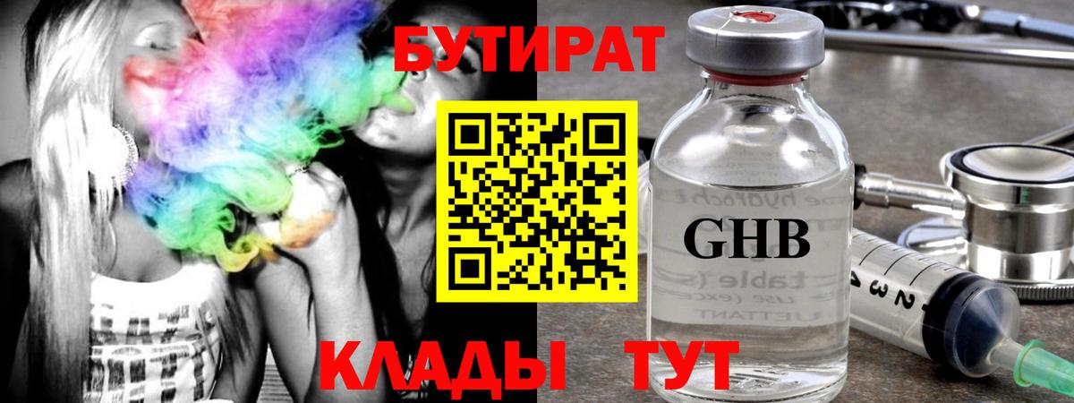 БУТИРАТ жидкий экстази Ковров